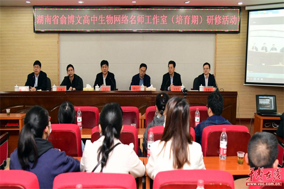 湖南省俞博文高中生物网络名师工作室开展网络教研活动的创新实践