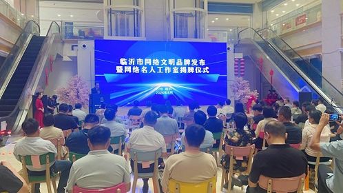 临沂市网络文明建设品牌发布暨网络名人工作室揭牌仪式举行